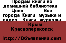 Продам книги из домашней библиотеки › Цена ­ 50-100 - Все города Книги, музыка и видео » Книги, журналы   . Крым,Красноперекопск